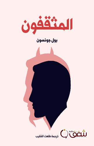 كتاب المثقفون للمؤلف بول جونسون